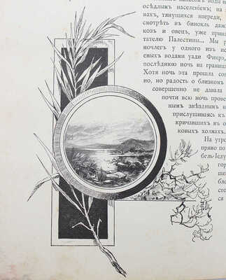 Елисеев А.В. По белу-свету. Очерки и картины из путешествий по трем частям Старого света. [В 4 т.]. [Т. 2]. СПб., 1898.